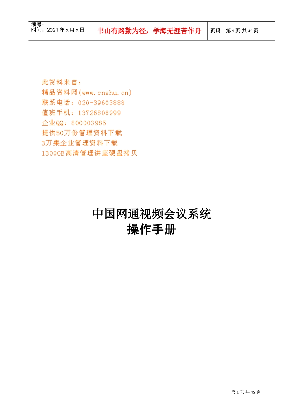 中国网通视频会议系统操作手册_第1页