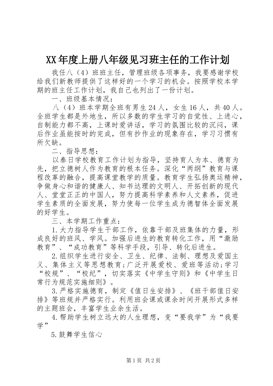 XX年度上册八年级见习班主任的工作计划_第1页
