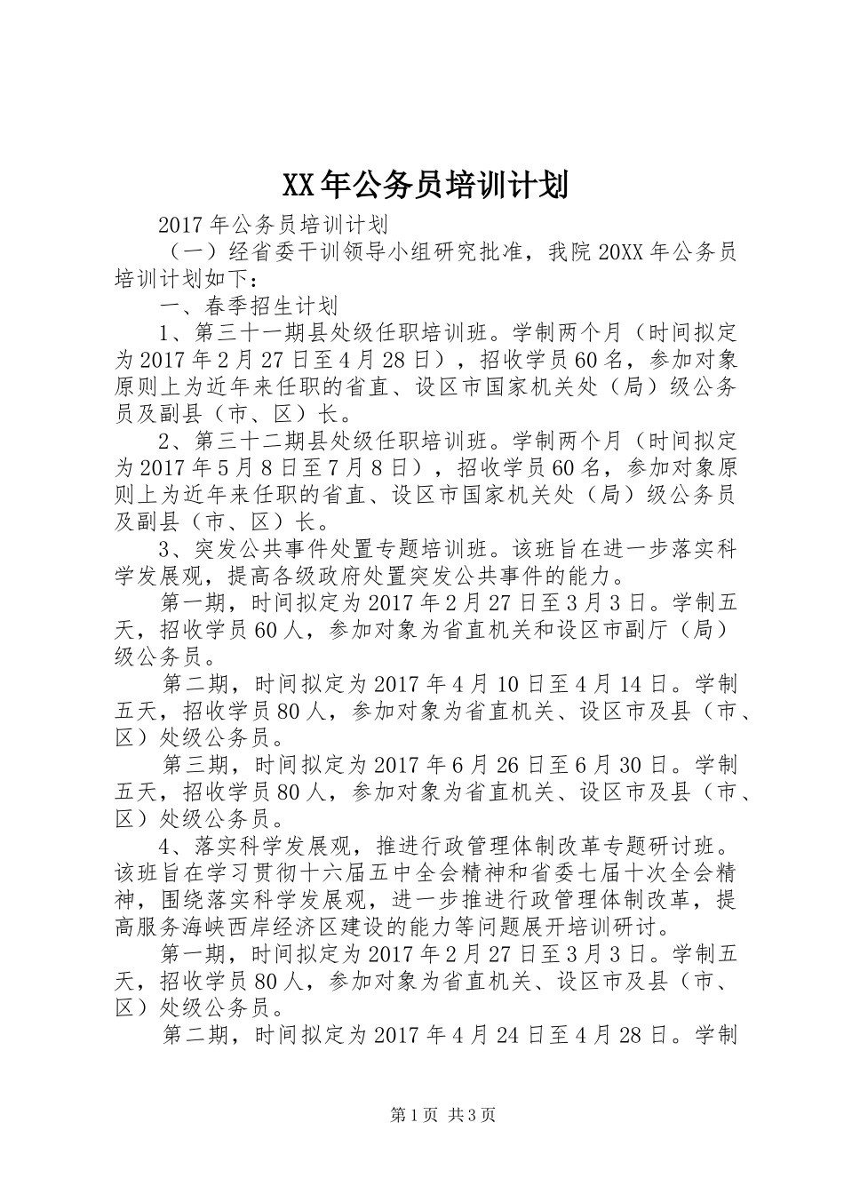 XX年公务员培训计划_第1页