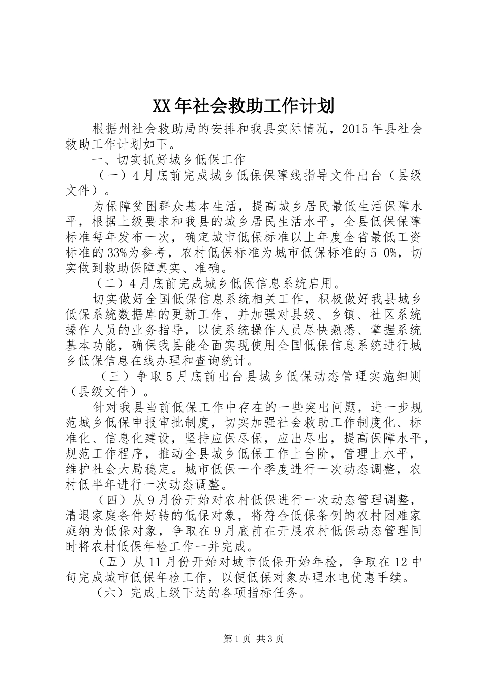 XX年社会救助工作计划_第1页