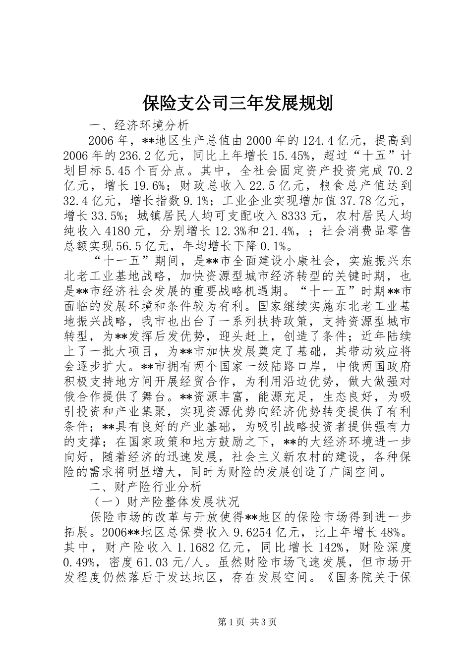 保险支公司三年发展规划_第1页