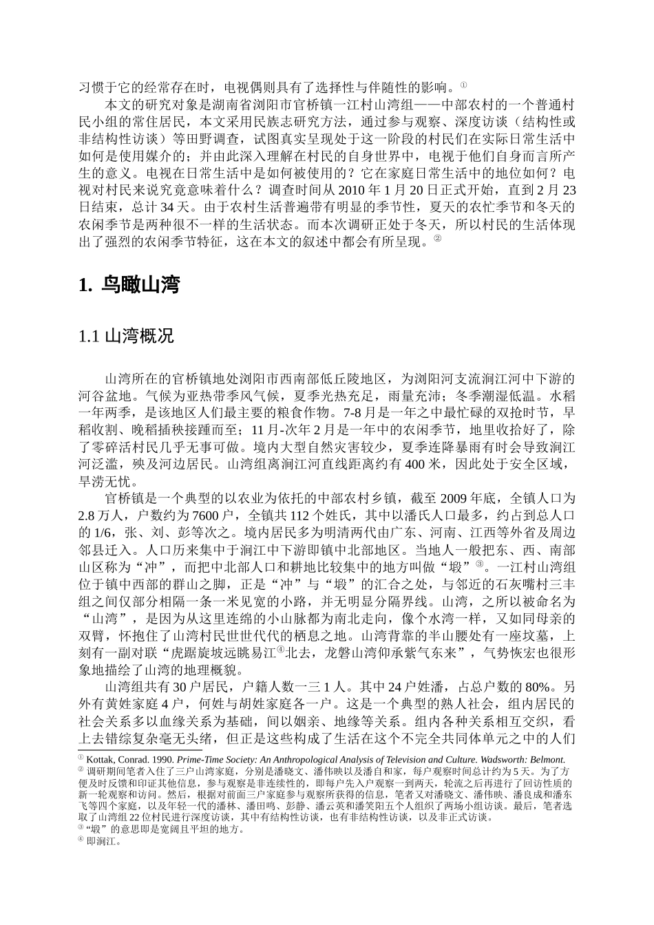 电视与山湾村民的日常生活_第2页