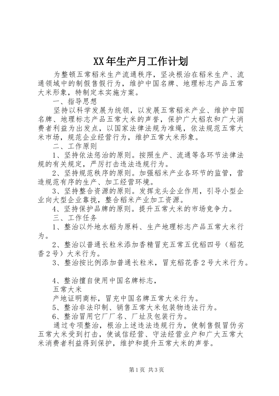 XX年生产月工作计划_第1页