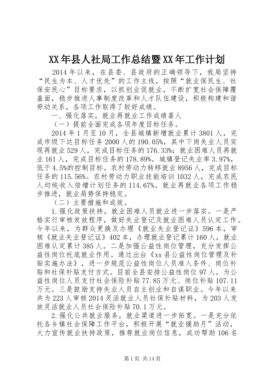 XX年县人社局工作总结暨XX年工作计划_第1页