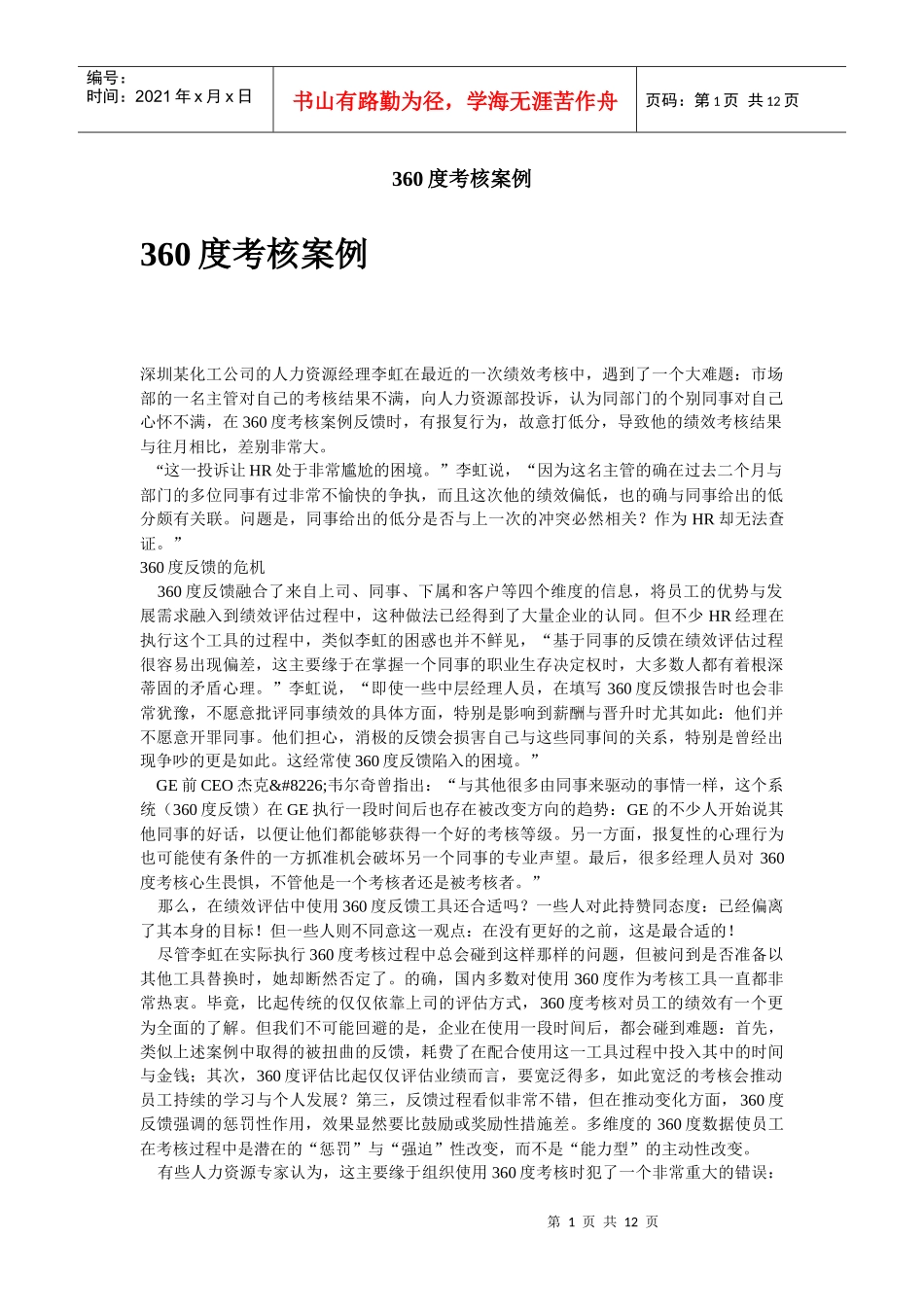 人力资源-2022360度考核案例_第1页