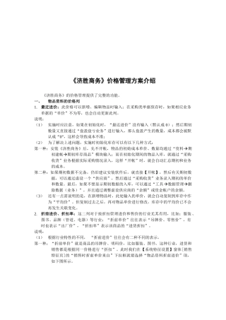 济胜商务价格管理方案简介