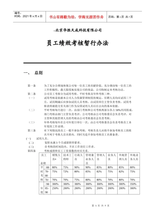 华胜天成员工考核办法