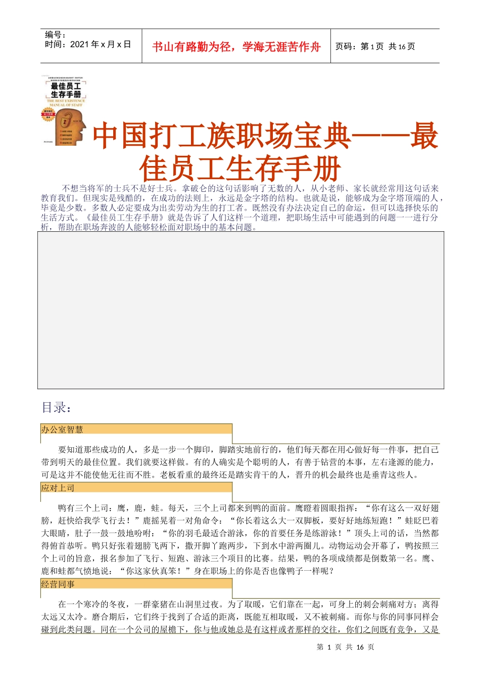 中国打工族职场宝典与最佳员工生存手册_第1页