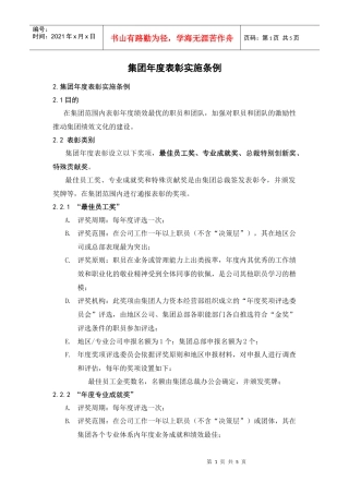 人力资源-2022HR508集团年度表彰实施条例