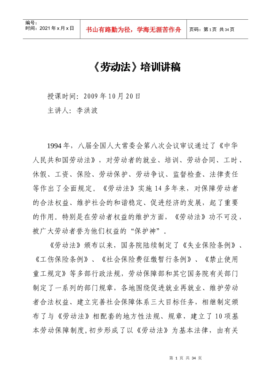 劳动法培训讲稿_第1页