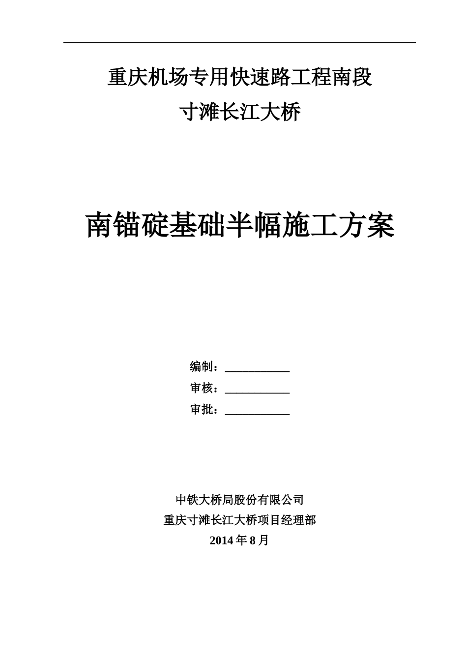 南锚碇基础半幅施工方案培训资料_第1页