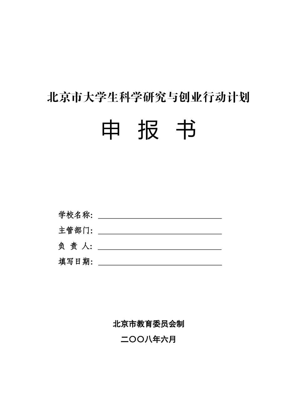 北京市大学生科学研究与创业行动计划_第1页