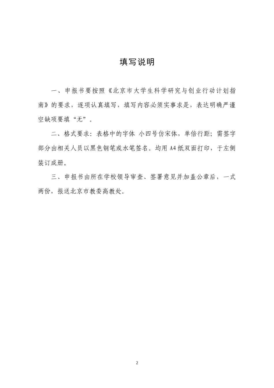 北京市大学生科学研究与创业行动计划_第2页