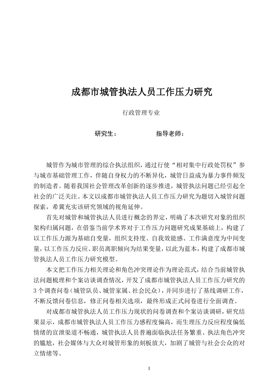 城管执法人员工作压力研究论文_第3页