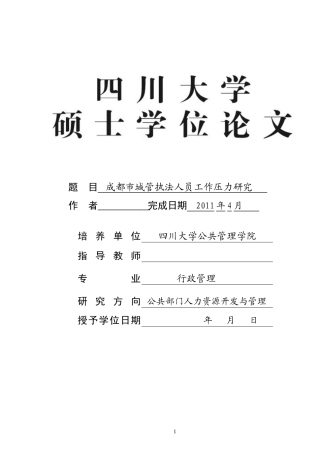 城管执法人员工作压力研究论文