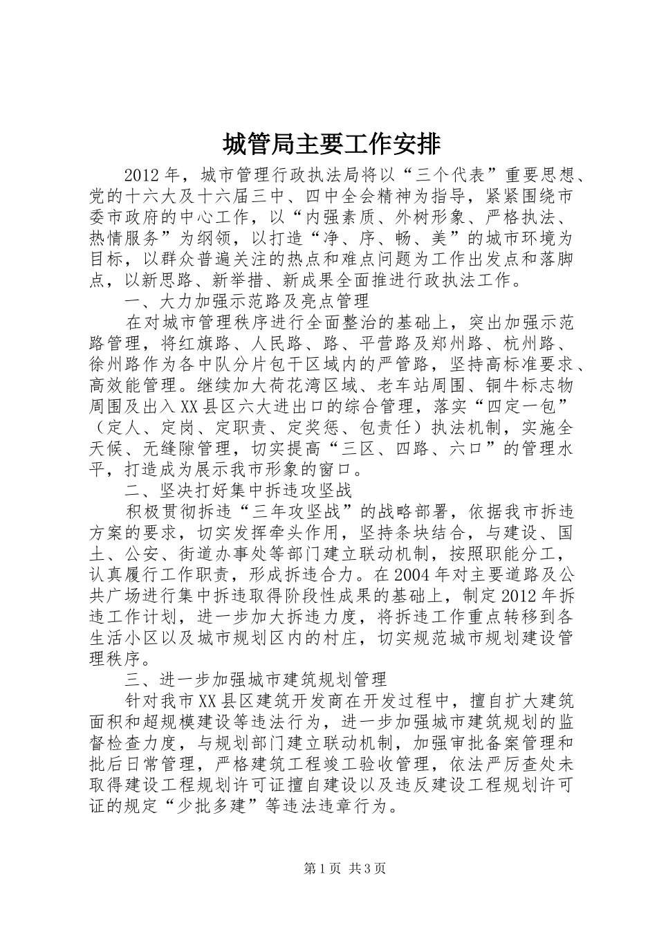 城管局主要工作安排_第1页