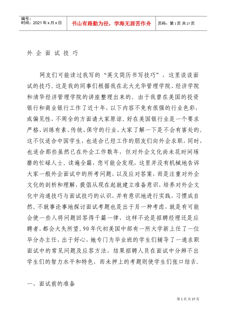 外企面试技巧培训范本_第1页