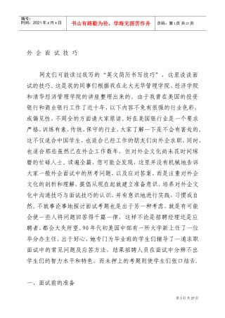 外企面试技巧培训范本