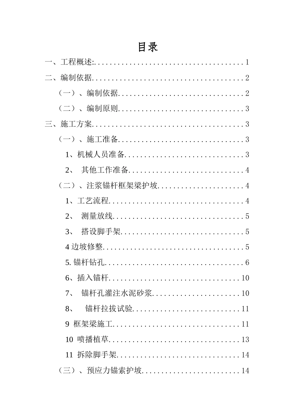 锚杆、锚索施工方案_第1页