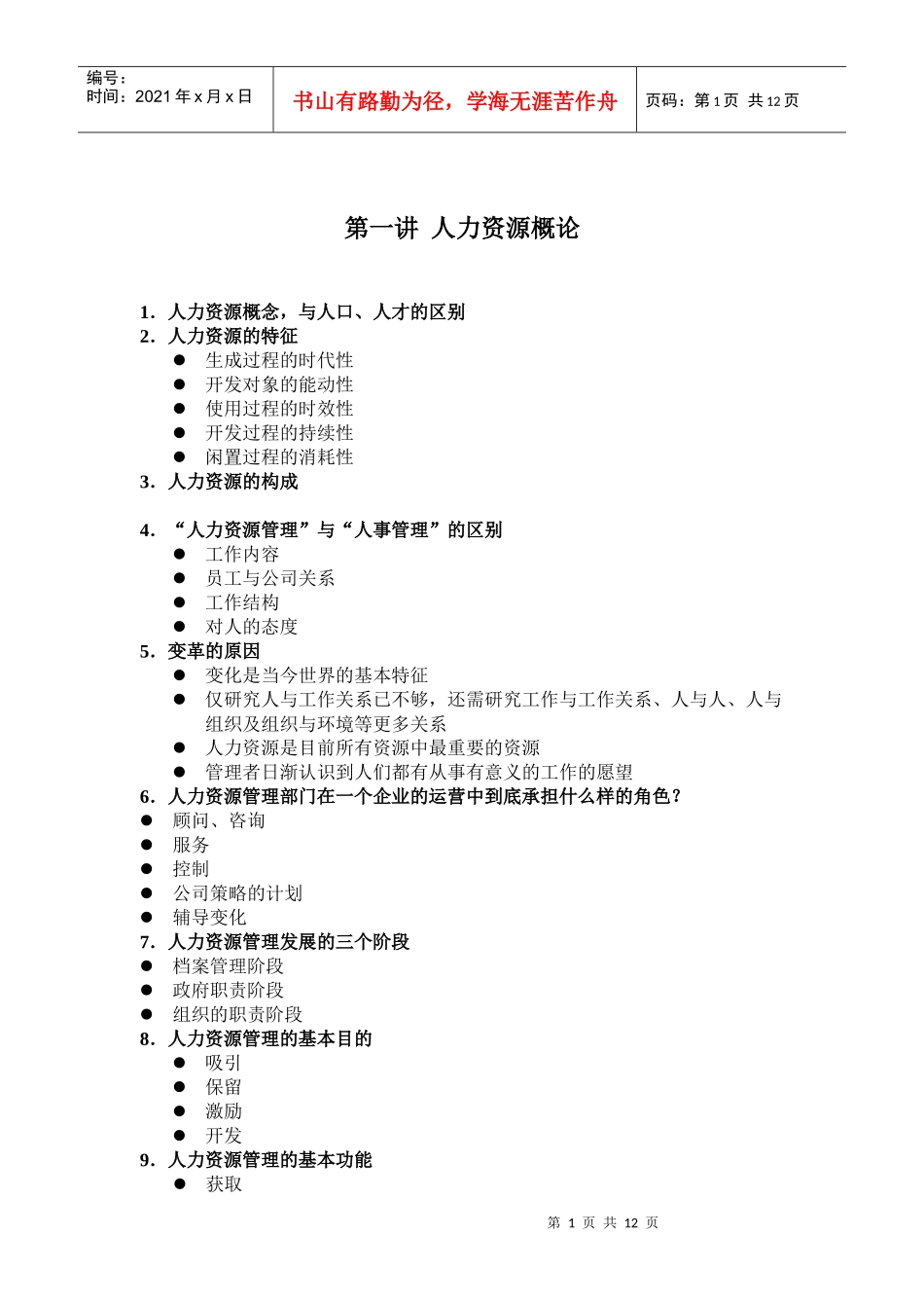 人力资源纲要doc12)_第1页