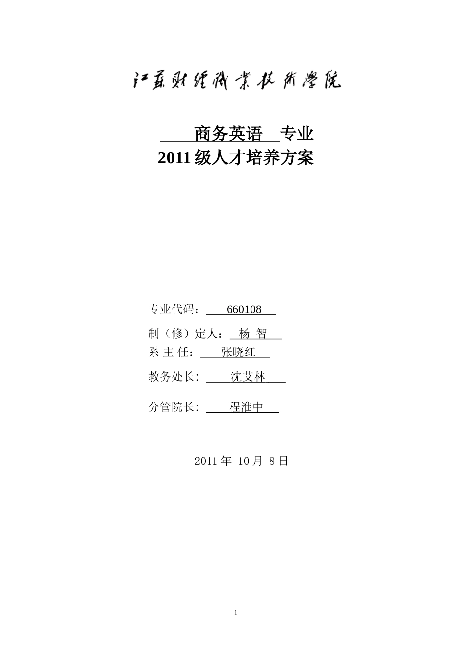 商务英语专业人才培养方案_第1页