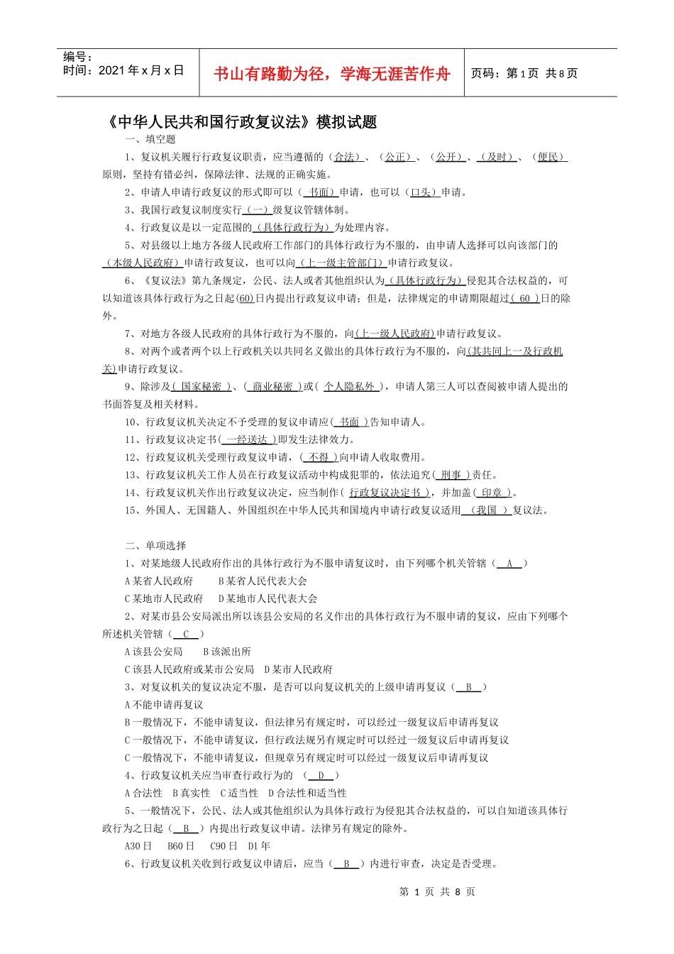 《中华人民共和国行政复议法》模拟试题_第1页