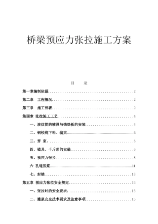 桥梁预应力张拉施工方案