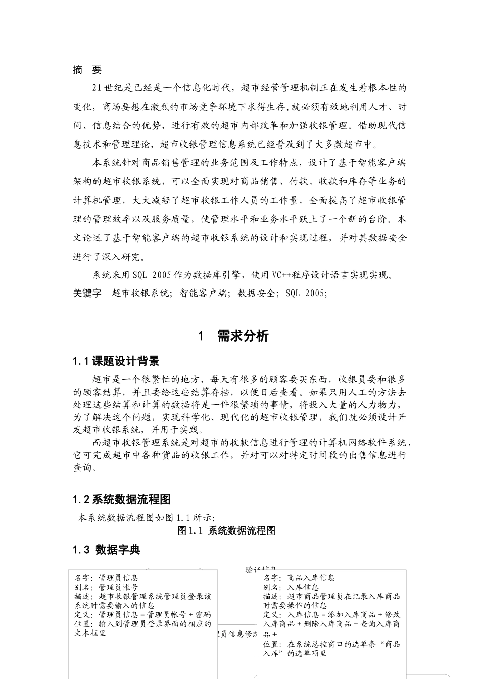 超市收银管理系统正文_第2页