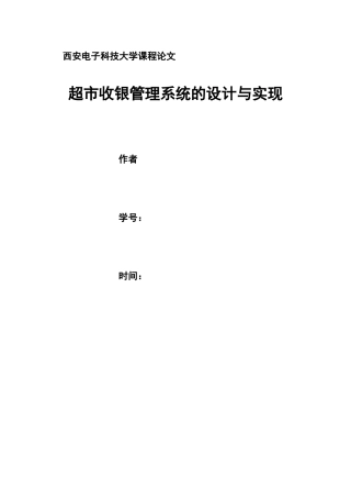 超市收银管理系统正文