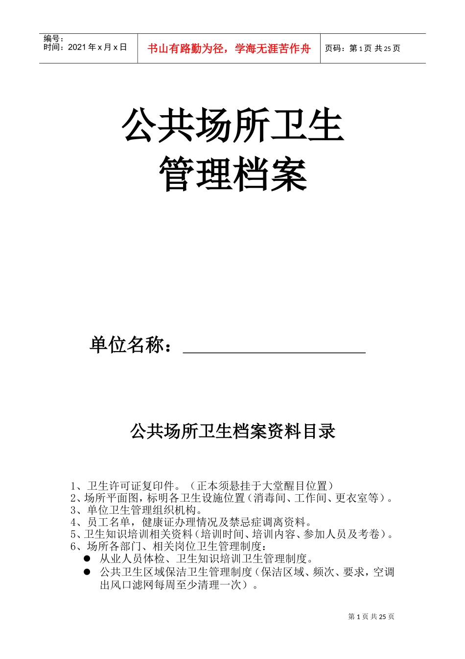 公共场所卫生管理档案-2(DOC36页)_第1页