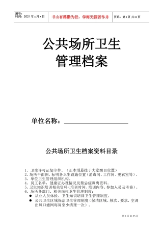 公共场所卫生管理档案-2(DOC36页)