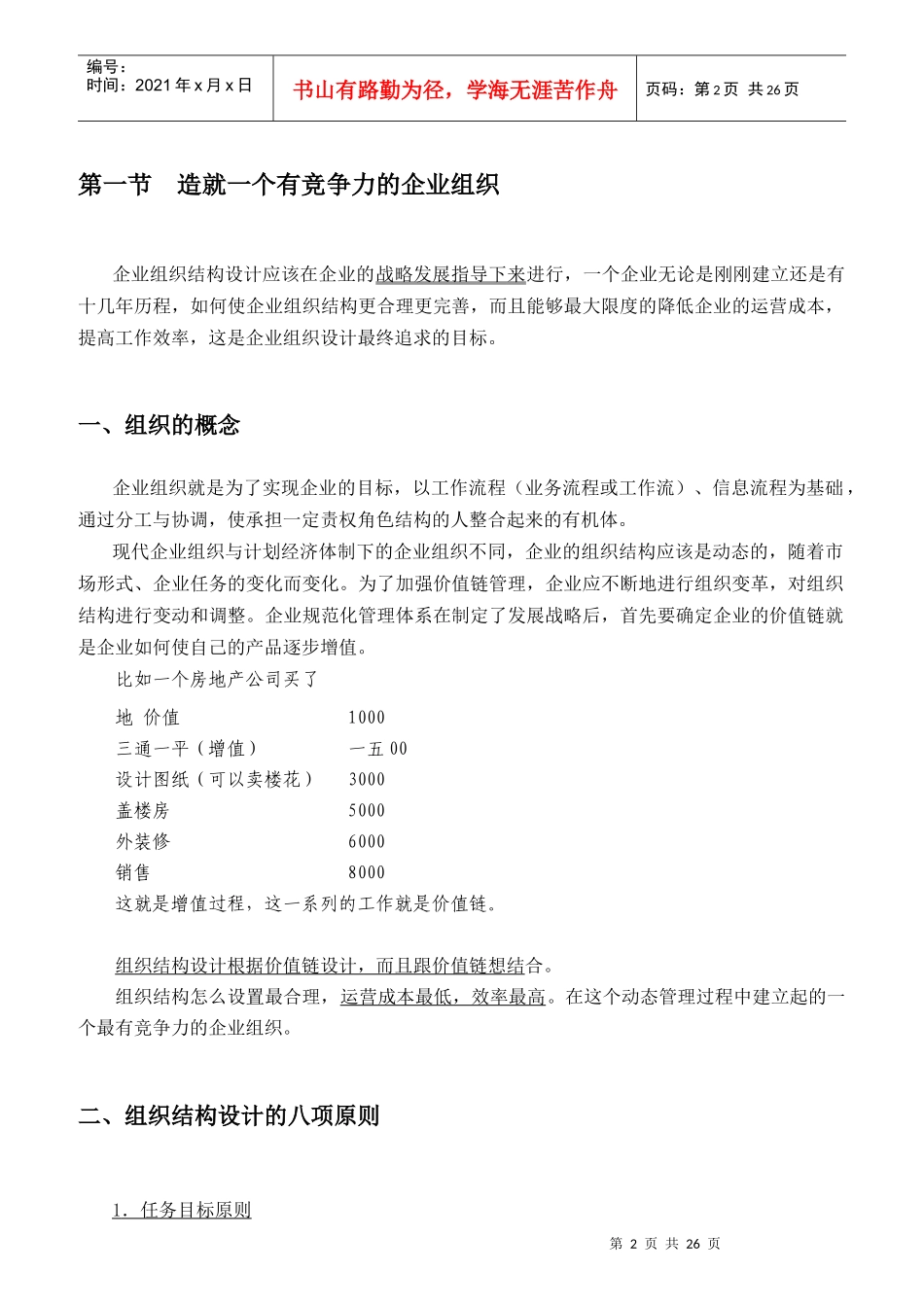 企业组织结构设计与部门职能划分概论_第2页
