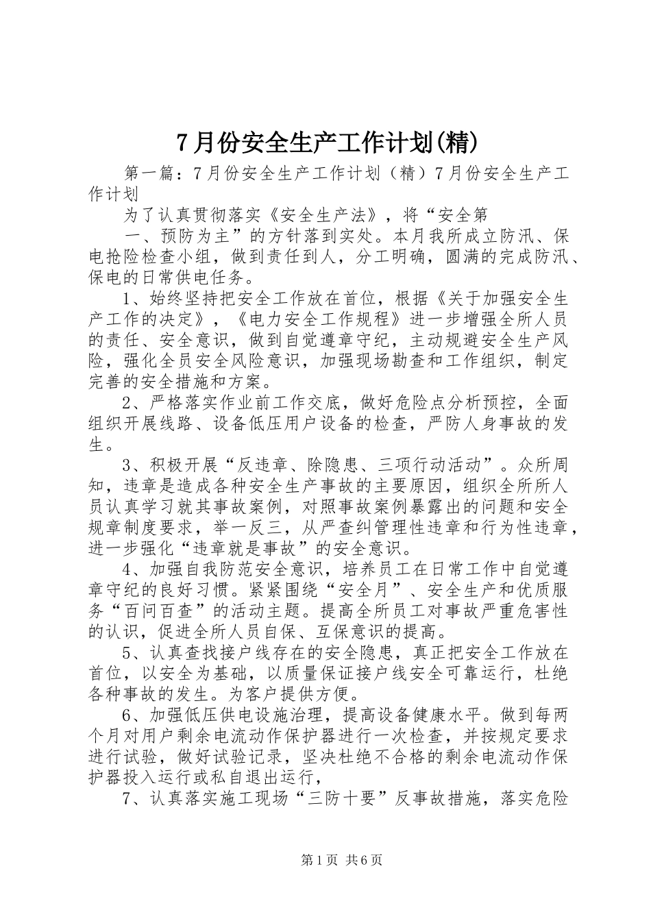 7月份安全生产工作计划(精)_第1页