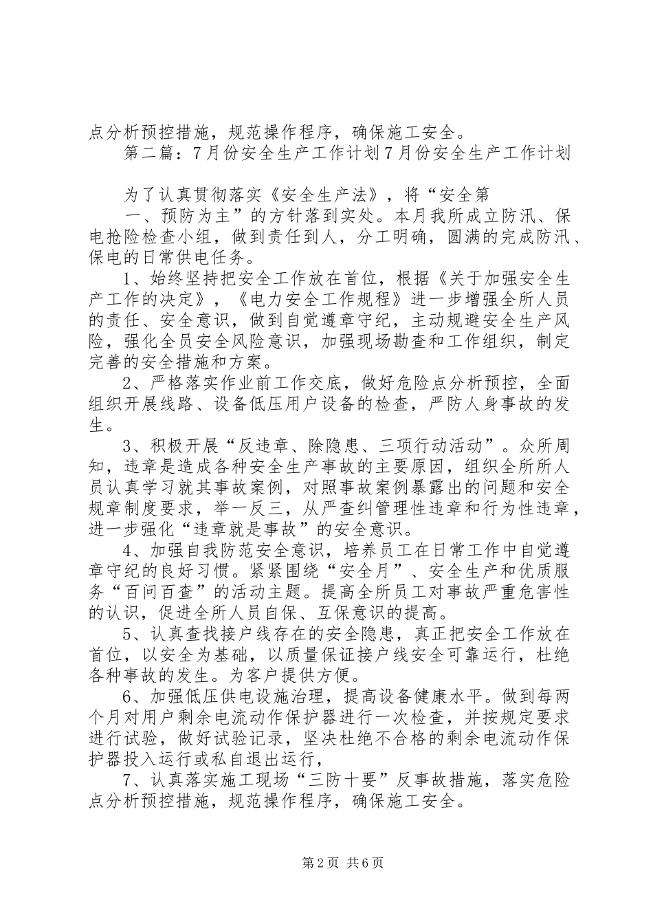 7月份安全生产工作计划(精)_第2页