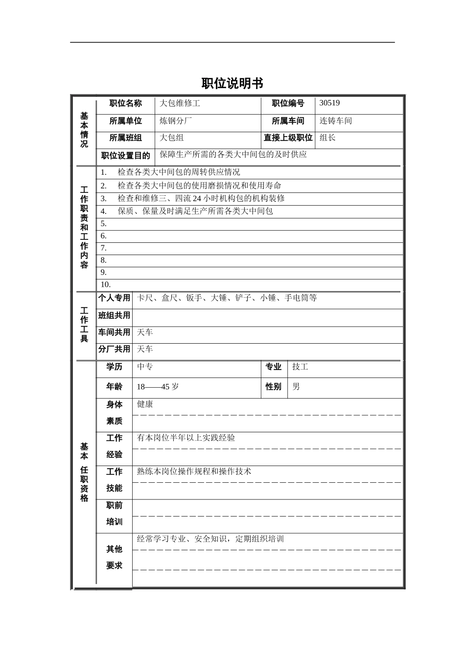 大包维修工职位说明书_第1页