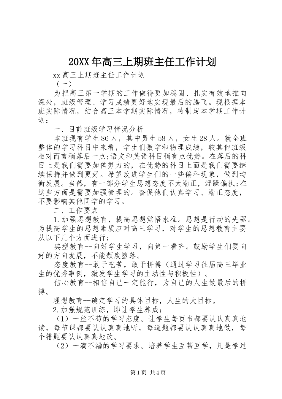 20XX年高三上期班主任工作计划_第1页