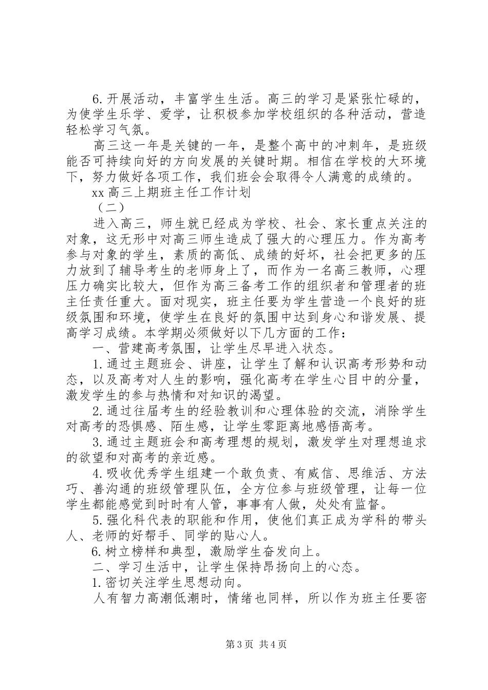 20XX年高三上期班主任工作计划_第3页