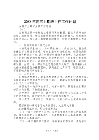20XX年高三上期班主任工作计划