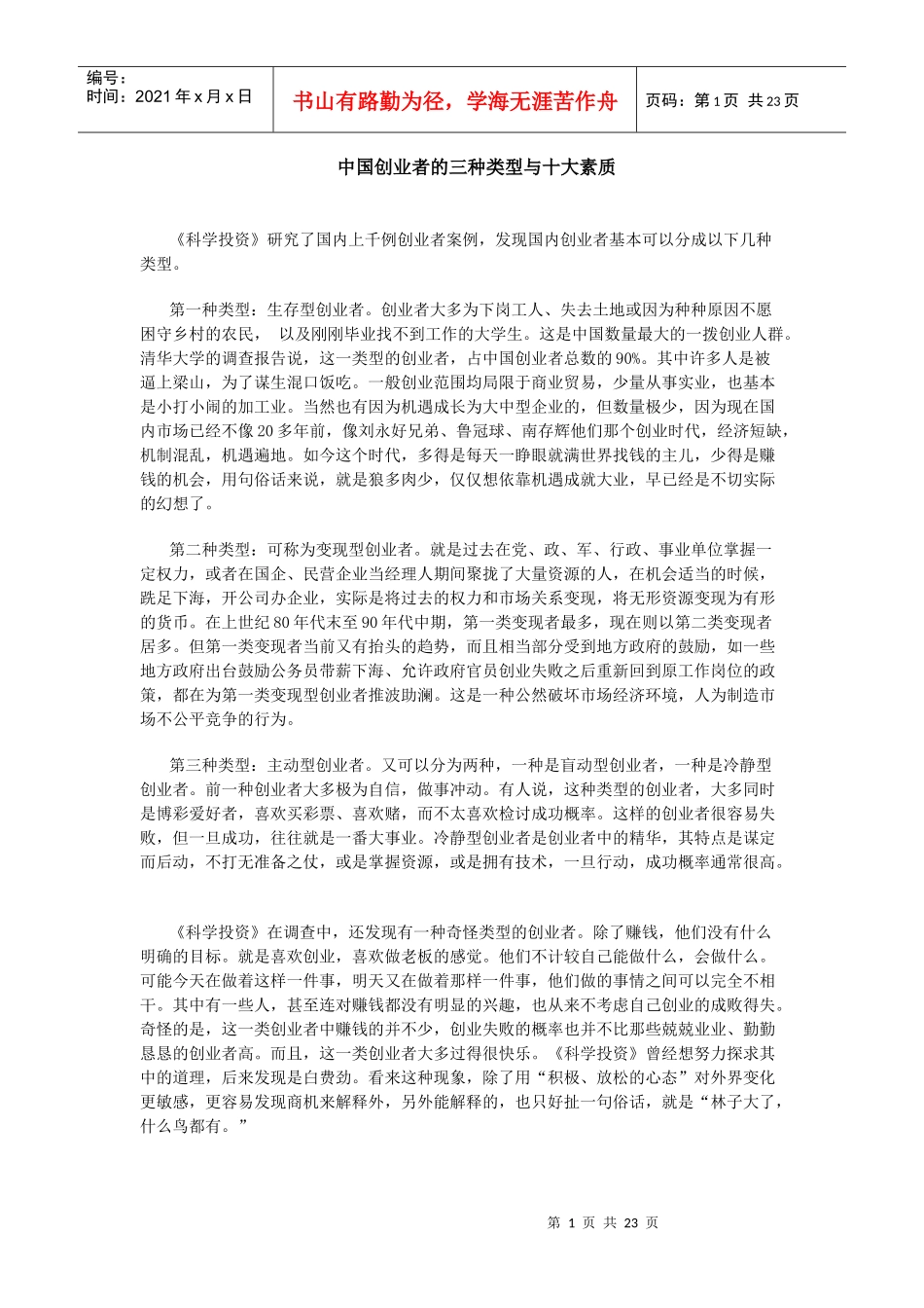 中国创业者的三种类型与十大素质_第1页