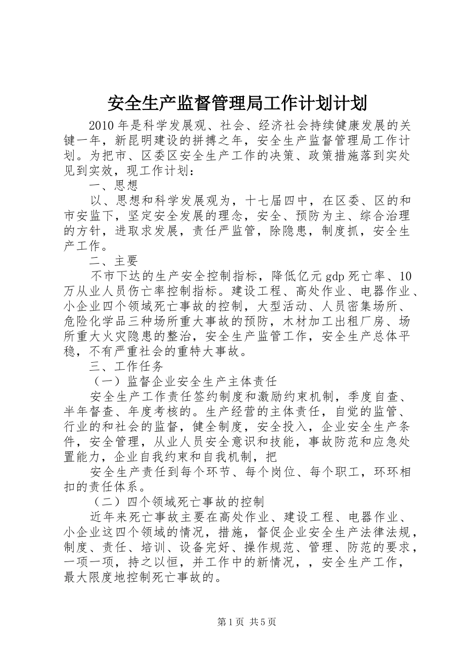 安全生产监督管理局工作计划计划_第1页
