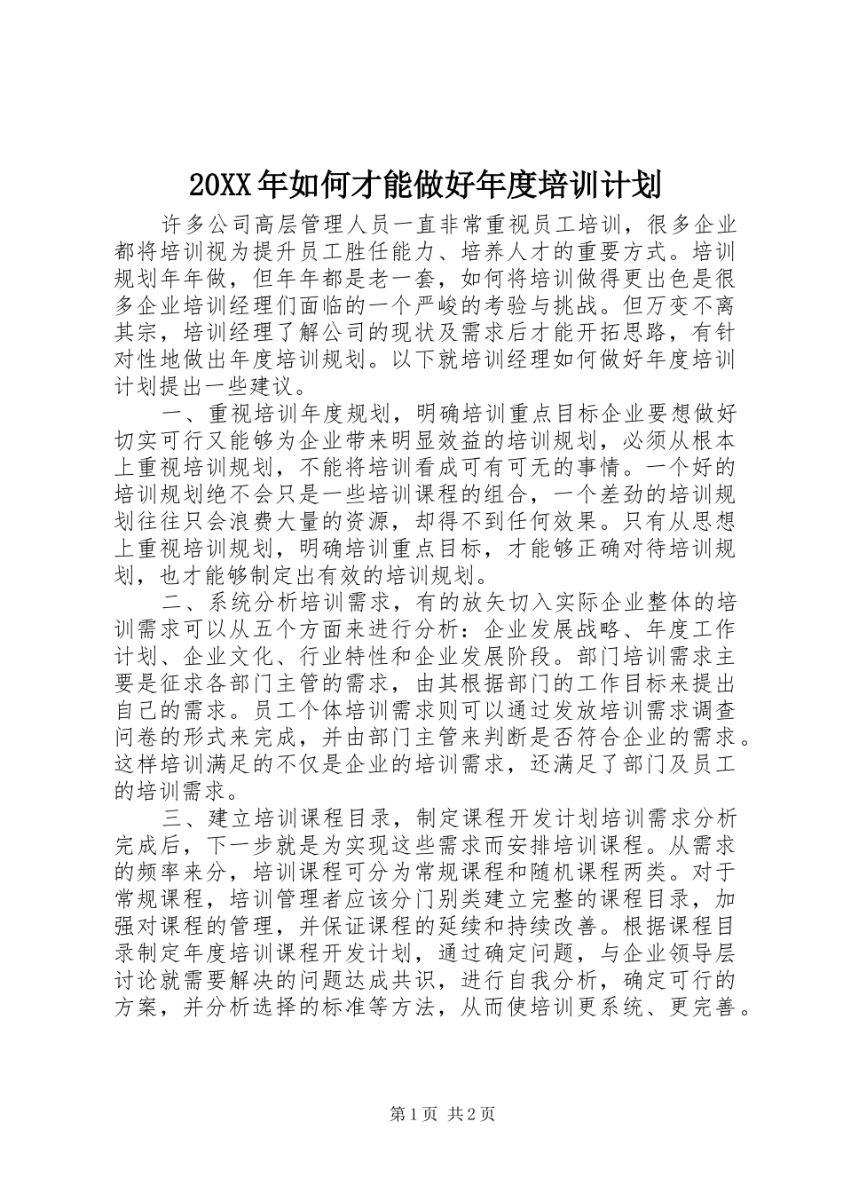 20XX年如何才能做好年度培训计划_第1页