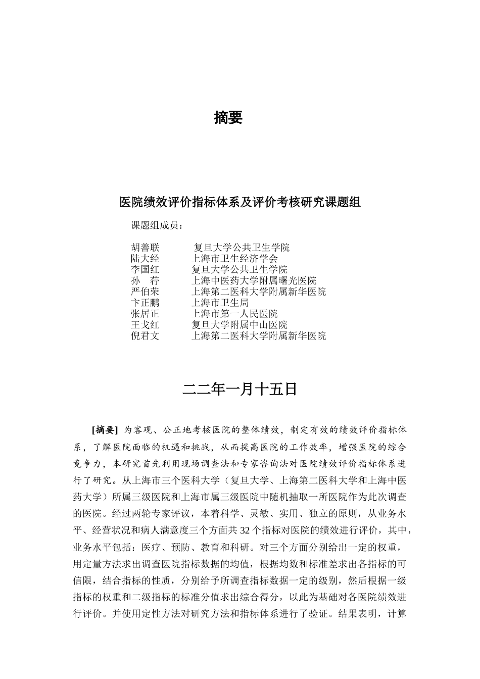 医院绩效考核指标体系及评价考核研究报告_第2页