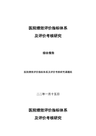医院绩效考核指标体系及评价考核研究报告