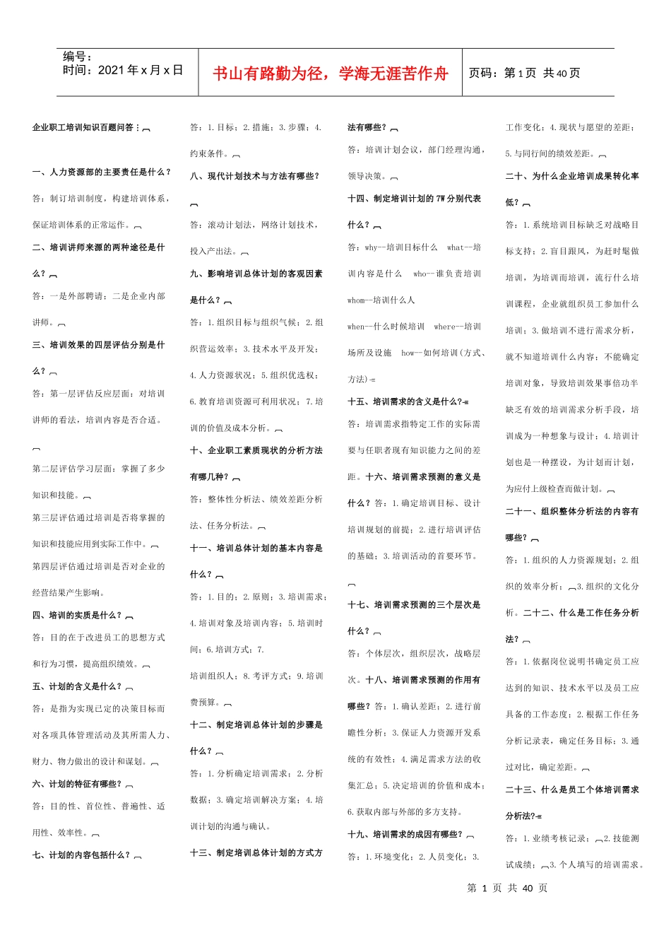 企业职工培训知识百题问答_第1页