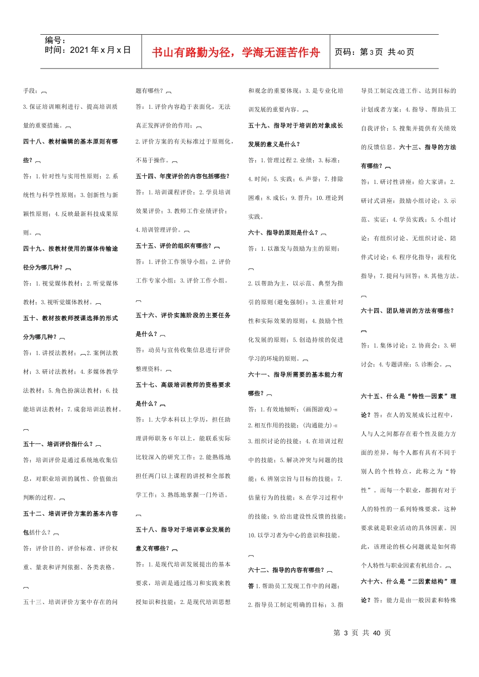 企业职工培训知识百题问答_第3页