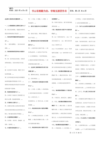 企业职工培训知识百题问答
