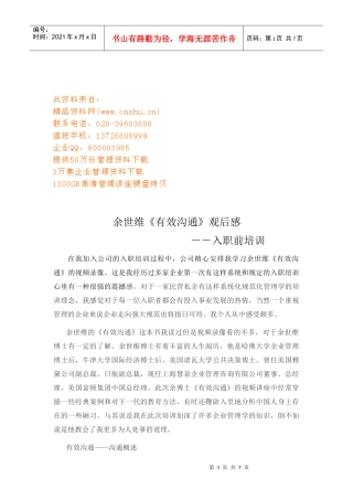 余世维有效沟通的观后感