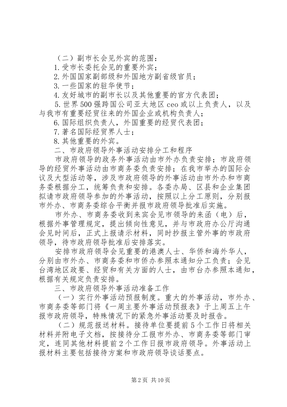 XX省人民政府办公厅关于进一步做好市政府领导外事活动安排工作_第2页