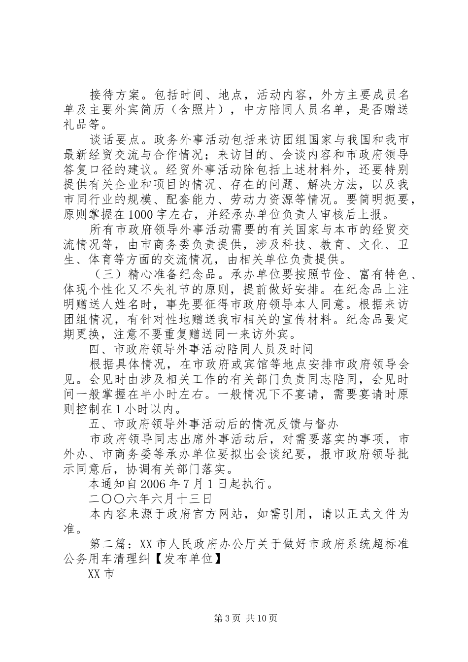 XX省人民政府办公厅关于进一步做好市政府领导外事活动安排工作_第3页
