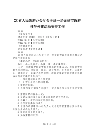 XX省人民政府办公厅关于进一步做好市政府领导外事活动安排工作